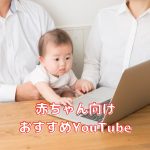 1歳児が夢中になった！赤ちゃんにおすすめのYouTubeチャンネル3選