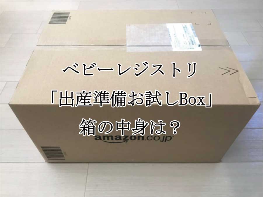 【公開】Amazonベビーレジストリ「出産準備お試しBox」の中身は？