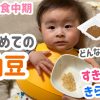 離乳食で納豆をはじめて食べる赤ちゃん