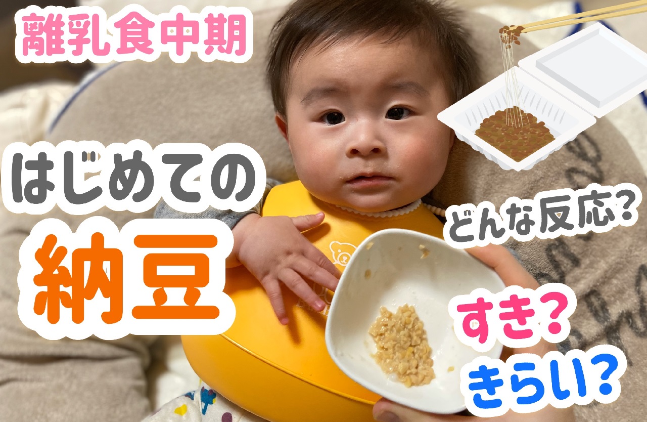 離乳食で納豆をはじめて食べる赤ちゃん