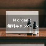 【育児中のママ必聴】N organic無料提供キャンペーン！