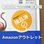 【超お得】新品同様の中古品が買える「Amazonアウトレット」