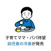 ニッスイが幼児食用の冷凍食品2種を発売【首都圏限定】